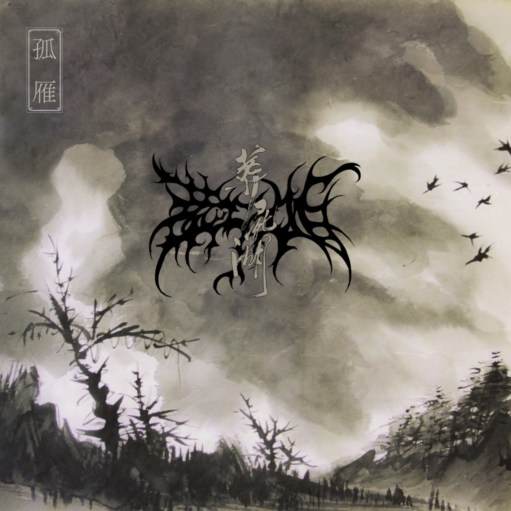 葬尸湖 — 孤雁